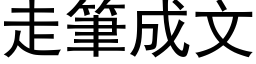 走筆成文 (黑体矢量字库)