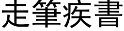 走筆疾書 (黑体矢量字库)