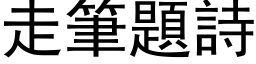 走笔题诗 (黑体矢量字库)