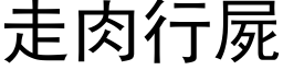 走肉行屍 (黑体矢量字库)