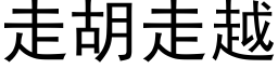 走胡走越 (黑体矢量字库)