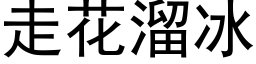 走花溜冰 (黑体矢量字库)