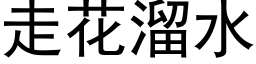 走花溜水 (黑体矢量字库)