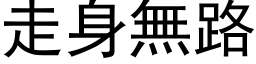 走身無路 (黑体矢量字库)