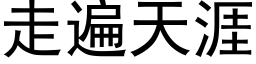 走遍天涯 (黑体矢量字库)