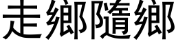 走乡隨乡 (黑体矢量字库)