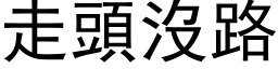 走頭沒路 (黑体矢量字库)