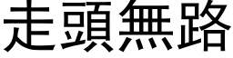 走頭無路 (黑体矢量字库)