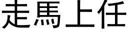 走馬上任 (黑体矢量字库)