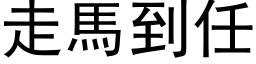 走马到任 (黑体矢量字库)