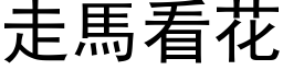 走馬看花 (黑体矢量字库)