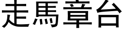 走马章台 (黑体矢量字库)