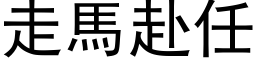 走馬赴任 (黑体矢量字库)