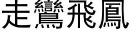 走鸞飛鳳 (黑体矢量字库)