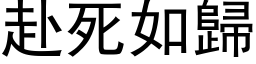 赴死如歸 (黑体矢量字库)