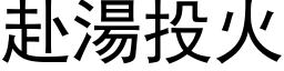 赴湯投火 (黑体矢量字库)