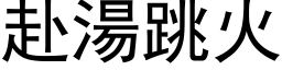 赴汤跳火 (黑体矢量字库)