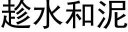 趁水和泥 (黑体矢量字库)