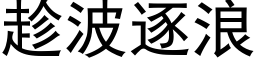 趁波逐浪 (黑体矢量字库)