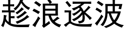 趁浪逐波 (黑体矢量字库)