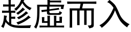 趁虚而入 (黑体矢量字库)