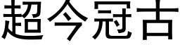 超今冠古 (黑体矢量字库)