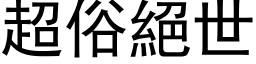 超俗绝世 (黑体矢量字库)