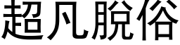 超凡脫俗 (黑体矢量字库)