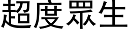 超度眾生 (黑体矢量字库)