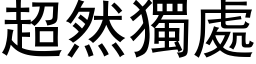 超然獨處 (黑体矢量字库)