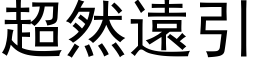 超然遠引 (黑体矢量字库)