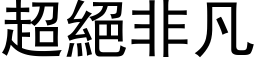 超绝非凡 (黑体矢量字库)