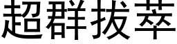 超群拔萃 (黑体矢量字库)