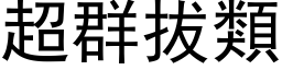 超群拔类 (黑体矢量字库)