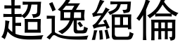 超逸绝伦 (黑体矢量字库)