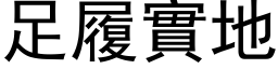 足履实地 (黑体矢量字库)