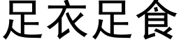 足衣足食 (黑体矢量字库)