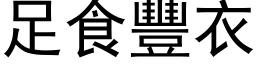 足食豐衣 (黑体矢量字库)