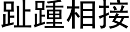 趾踵相接 (黑体矢量字库)