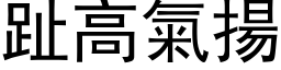 趾高氣揚 (黑体矢量字库)