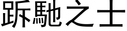 跅馳之士 (黑体矢量字库)