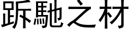 跅馳之材 (黑体矢量字库)