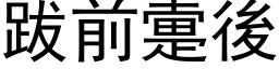 跋前疐后 (黑体矢量字库)