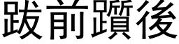 跋前躓后 (黑体矢量字库)