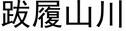 跋履山川 (黑体矢量字库)