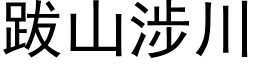 跋山涉川 (黑体矢量字库)