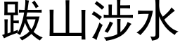 跋山涉水 (黑体矢量字库)