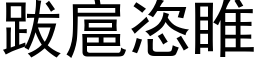 跋扈恣睢 (黑体矢量字库)