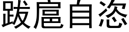 跋扈自恣 (黑体矢量字库)