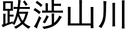 跋涉山川 (黑体矢量字库)